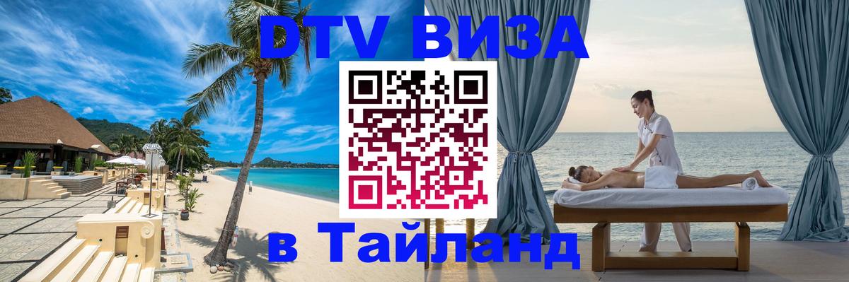 Destination Thailand Visa (DTV виза) 